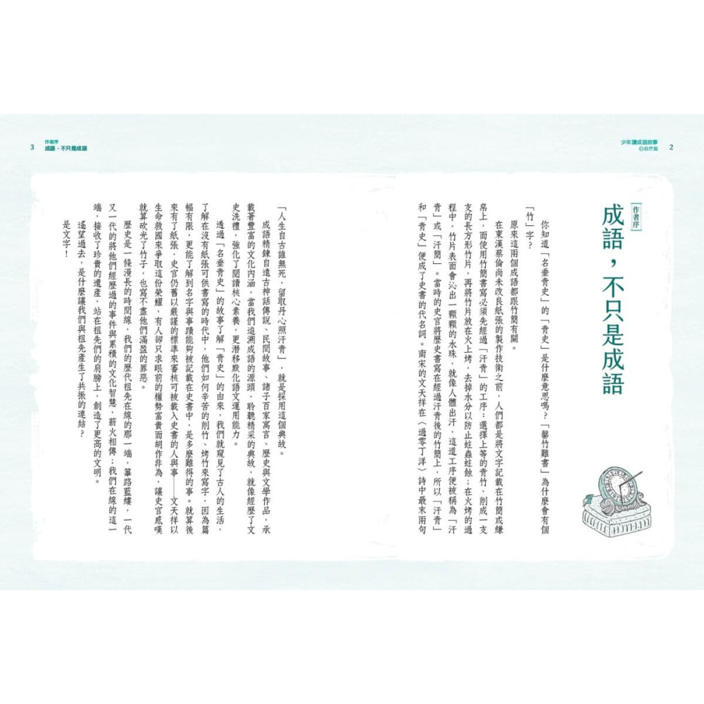 書適》少年讀成語故事1：自然篇 /邱昭瑜 /未來出版-細節圖2