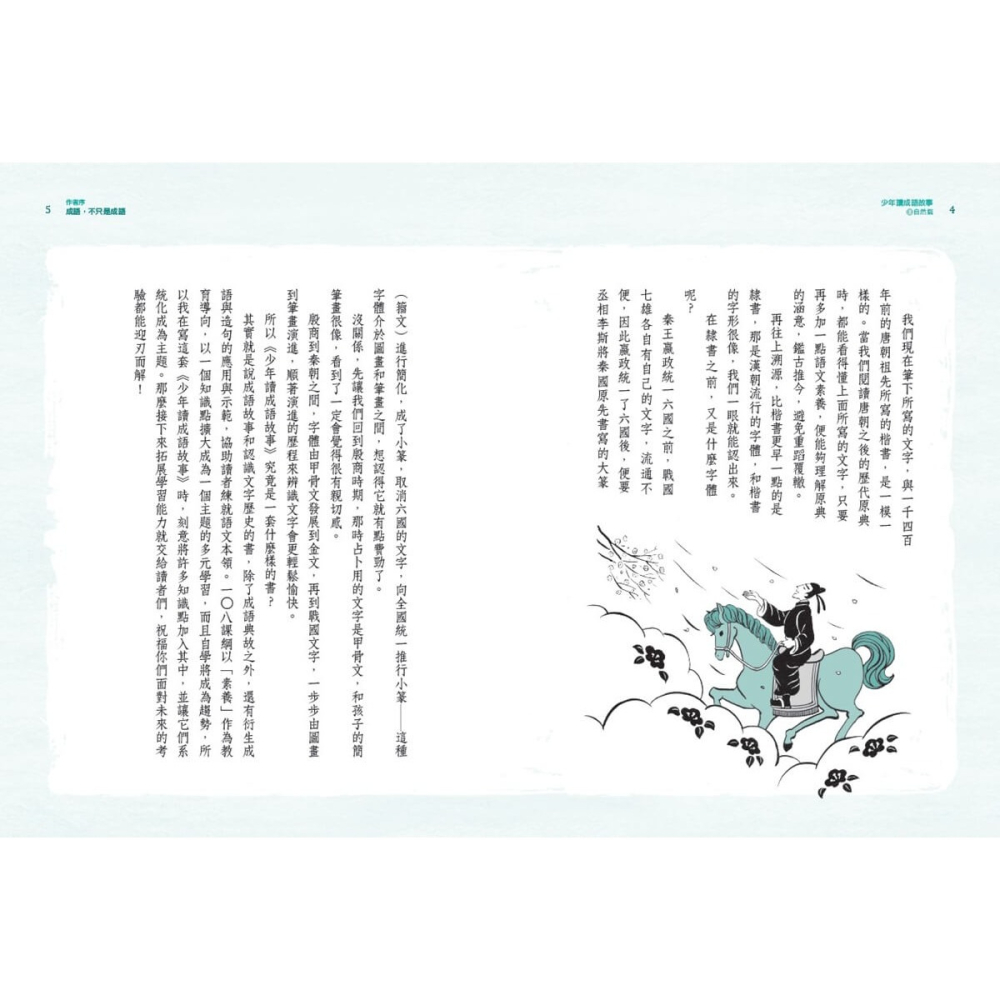 書適》少年讀成語故事1：自然篇 /邱昭瑜 /未來出版-細節圖3