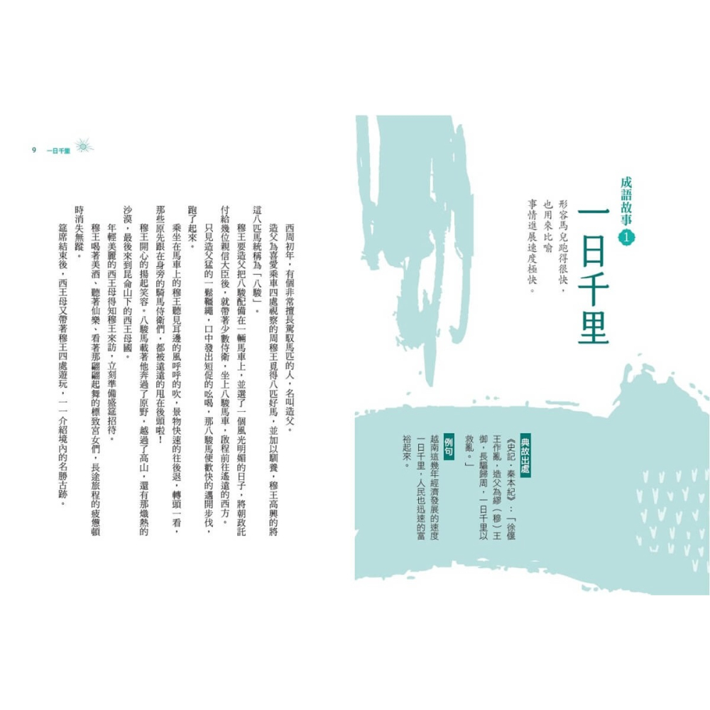書適》少年讀成語故事1：自然篇 /邱昭瑜 /未來出版-細節圖5