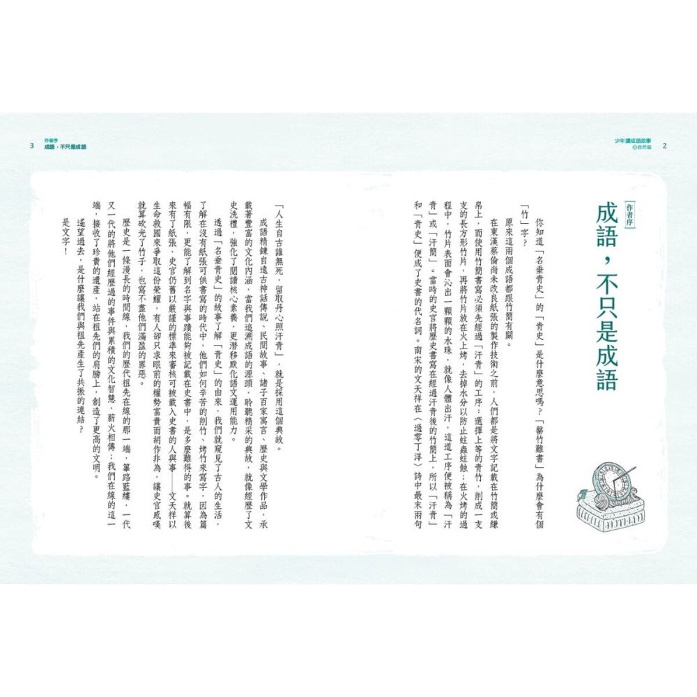書適》少年讀成語故事1：自然篇 /邱昭瑜 /未來出版-細節圖2
