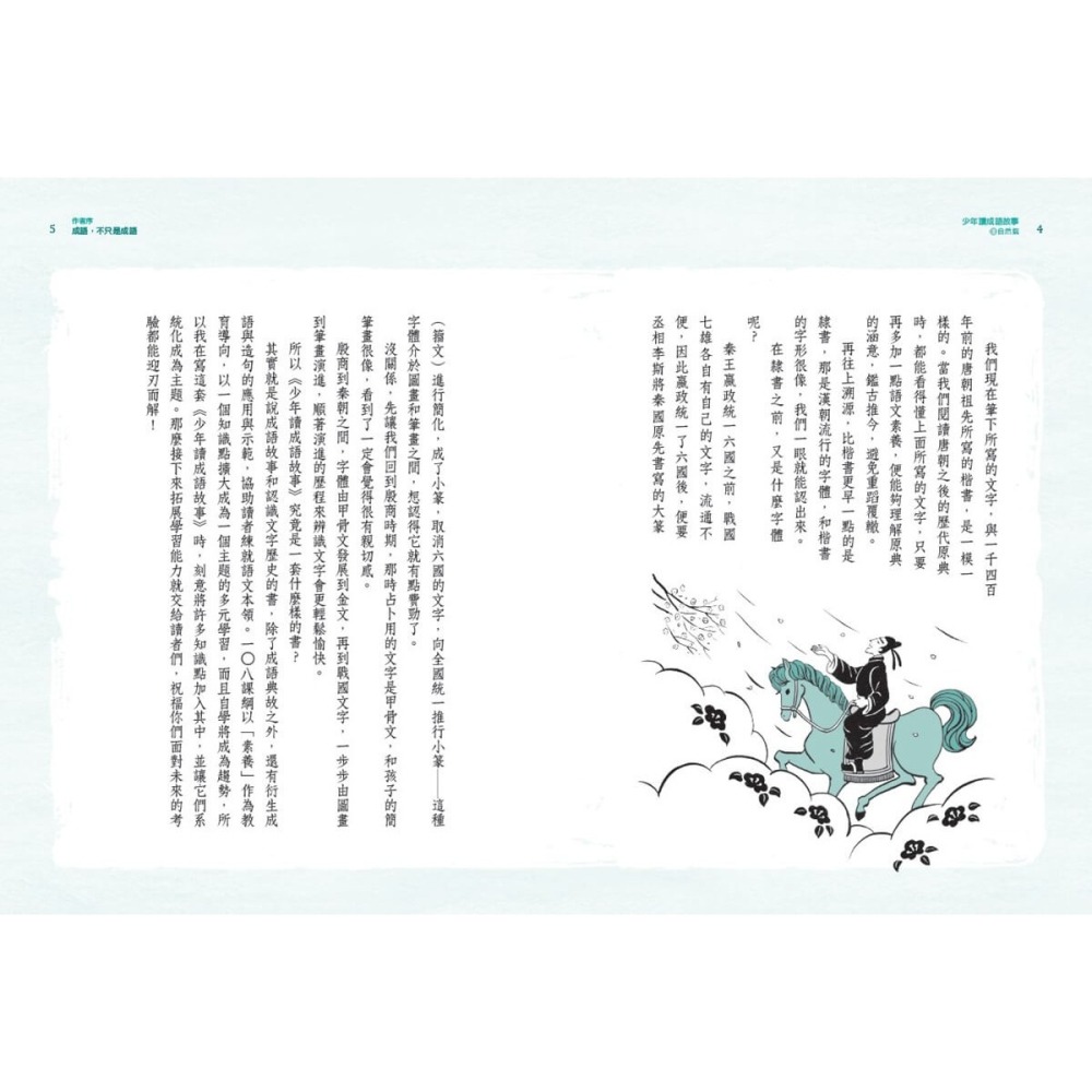 書適》少年讀成語故事1：自然篇 /邱昭瑜 /未來出版-細節圖3