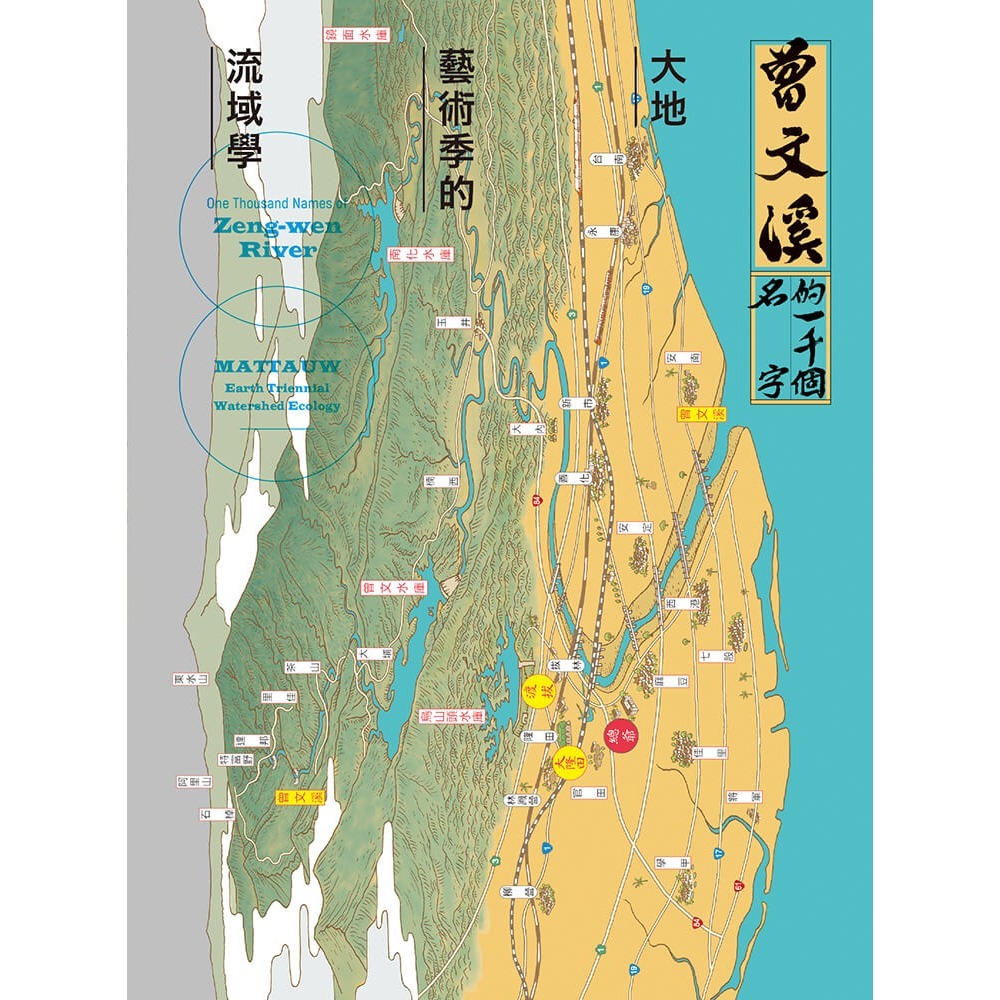 書適》曾文溪的一千個名字：大地藝術季的流域學 /龔卓軍總編／臺南藝術公社 /大塊-細節圖2