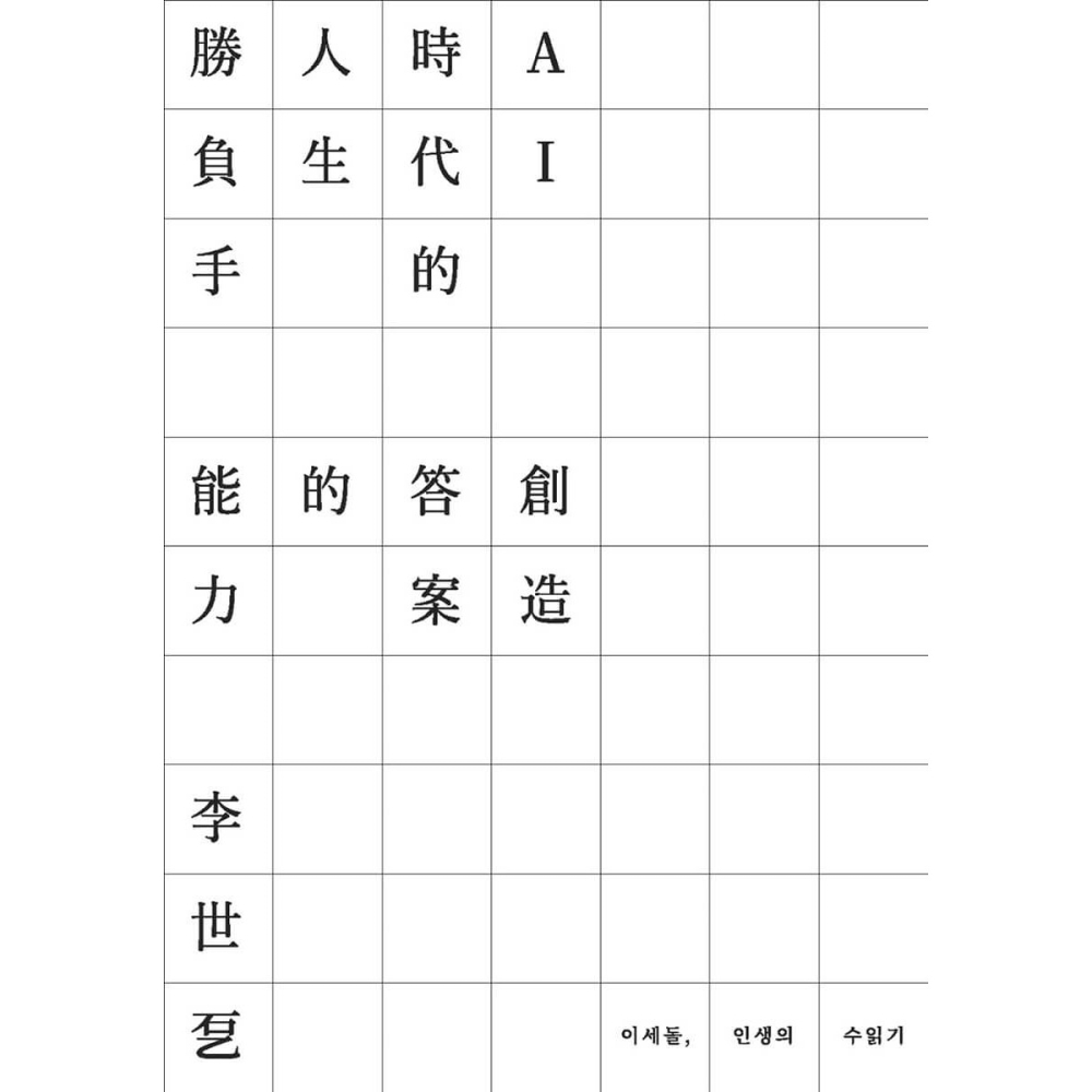 書適》AI時代的人生勝負手：創造答案的能力 /李世乭 /大塊-細節圖2