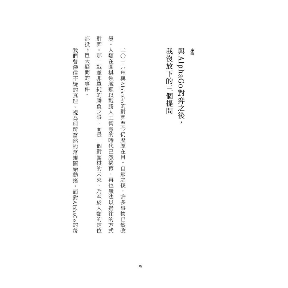 書適》AI時代的人生勝負手：創造答案的能力 /李世乭 /大塊-細節圖3