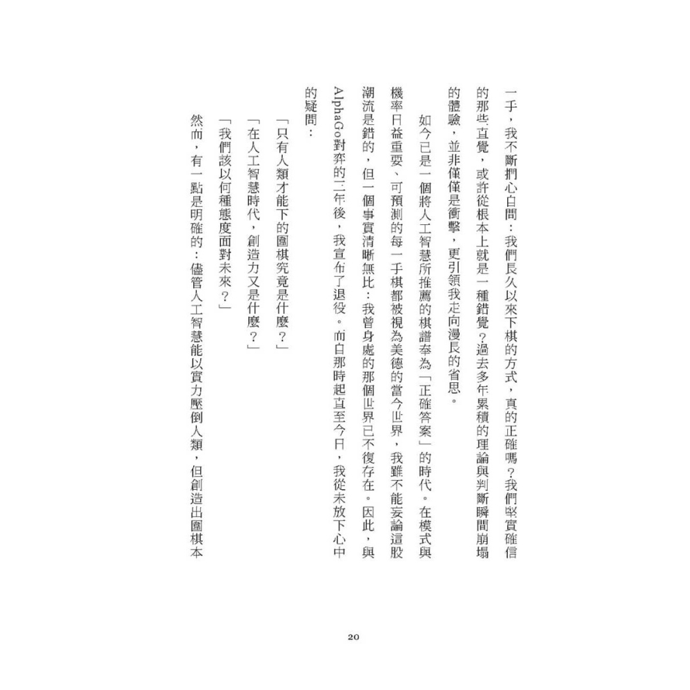 書適》AI時代的人生勝負手：創造答案的能力 /李世乭 /大塊-細節圖4