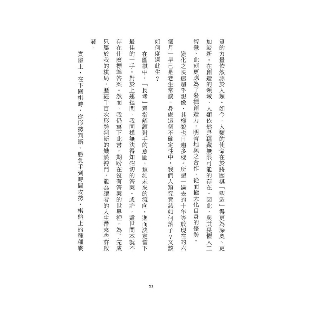 書適》AI時代的人生勝負手：創造答案的能力 /李世乭 /大塊-細節圖5