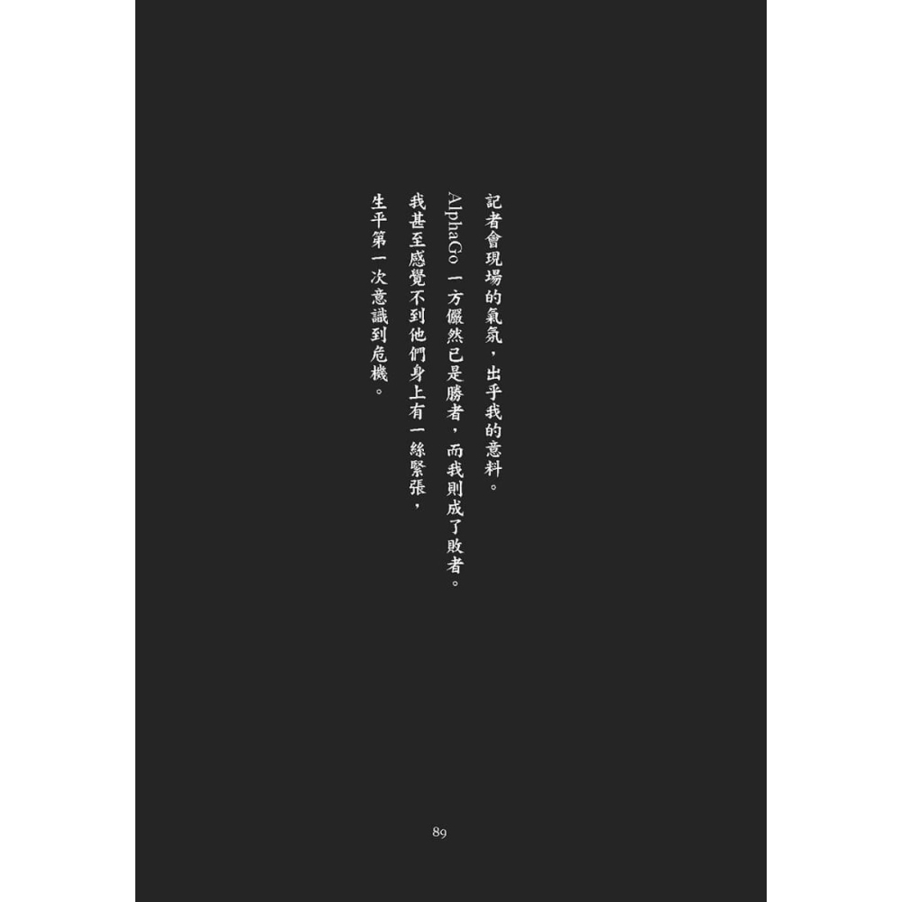 書適》AI時代的人生勝負手：創造答案的能力 /李世乭 /大塊-細節圖10