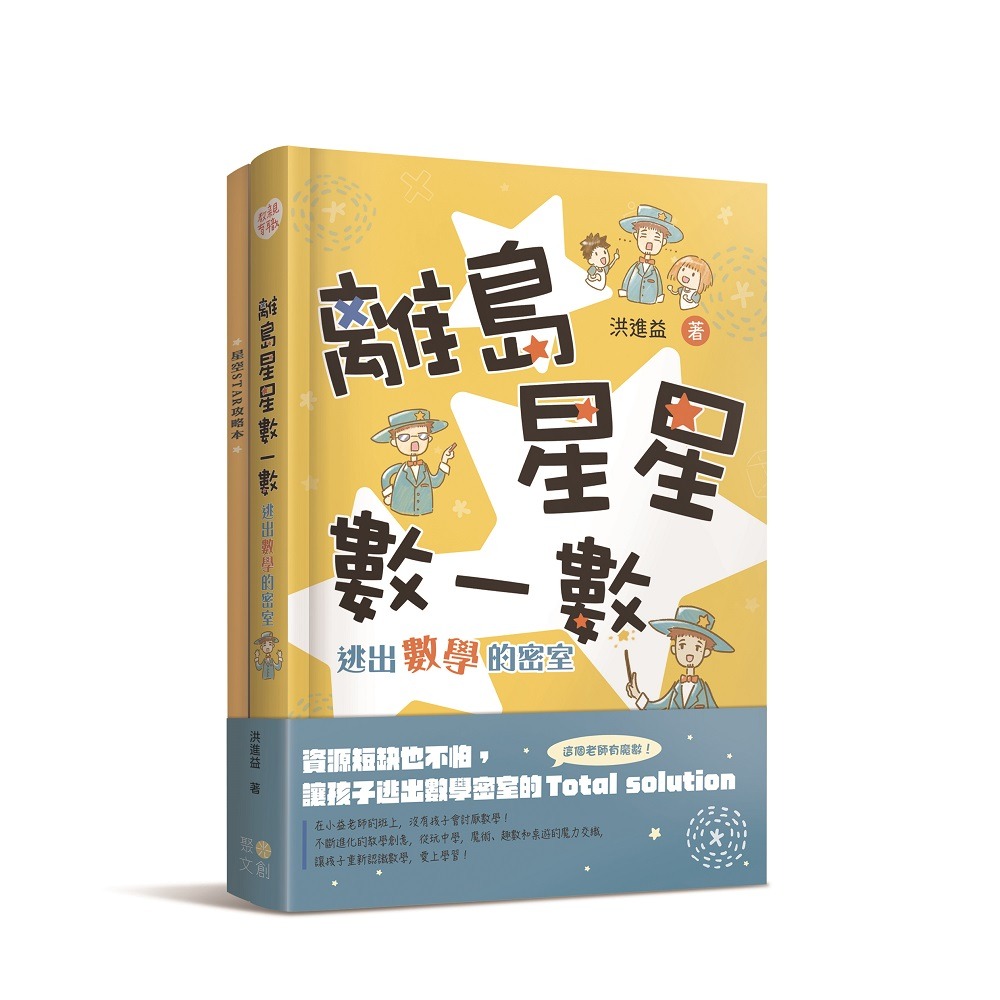 書適團購》離島星星數一數 親子共玩數學包 /洪進益 /聚光文創-細節圖2