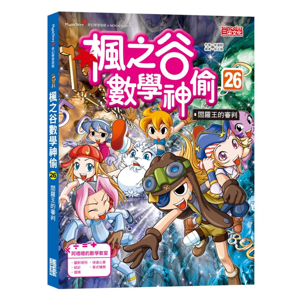 書適》楓之谷數學神偷套書【第七輯】（第25～28冊）（無書盒版） /三采-細節圖5