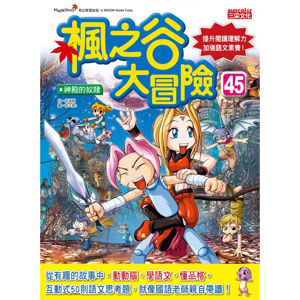 書適》楓之谷大冒險套書【第十二輯】（第45～48冊）（無書盒版） /三采-細節圖2