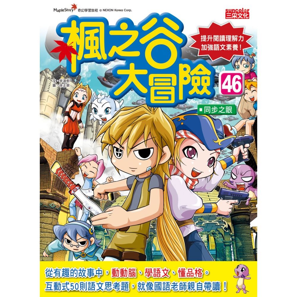 書適》楓之谷大冒險套書【第十二輯】（第45～48冊）（無書盒版） /三采-細節圖5