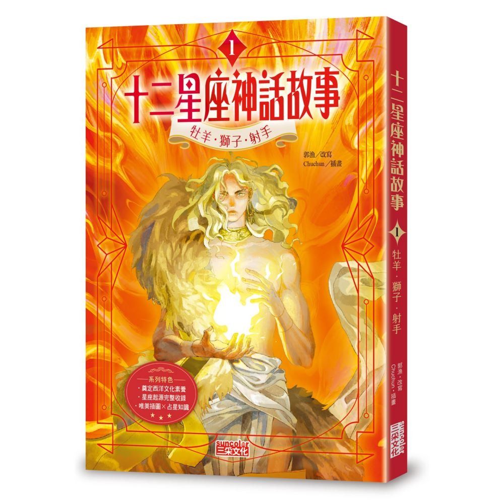 書適》十二星座神話故事套書（全四冊，加贈十二張星座神話人物閃卡） /郭漁(改寫) /三采-細節圖4