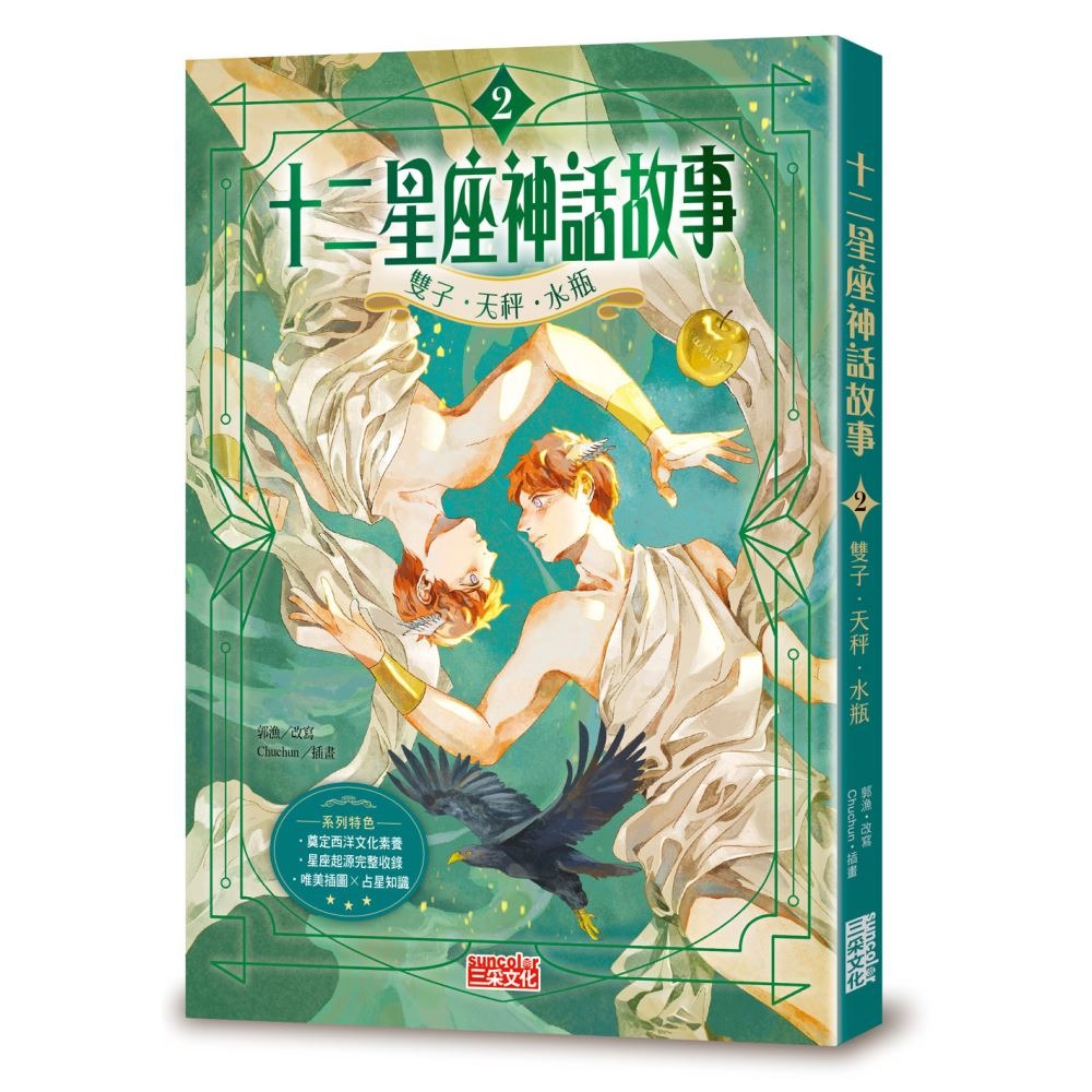 書適》十二星座神話故事套書（全四冊，加贈十二張星座神話人物閃卡） /郭漁(改寫) /三采-細節圖7