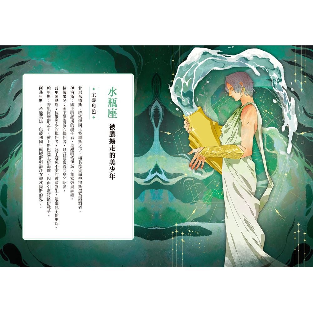 書適》十二星座神話故事套書（全四冊，加贈十二張星座神話人物閃卡） /郭漁(改寫) /三采-細節圖8