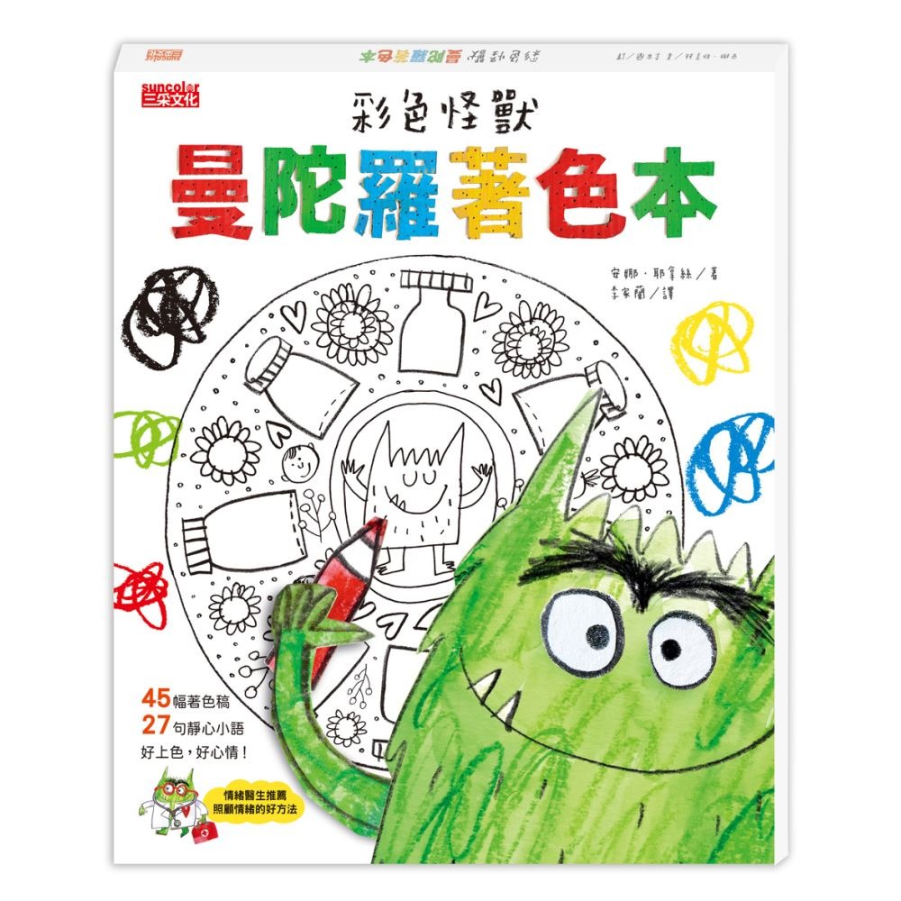 書適》彩色怪獸情緒急救箱套組：情緒醫生＋曼陀羅著色本 /安娜‧耶拿絲 /三采-細節圖6