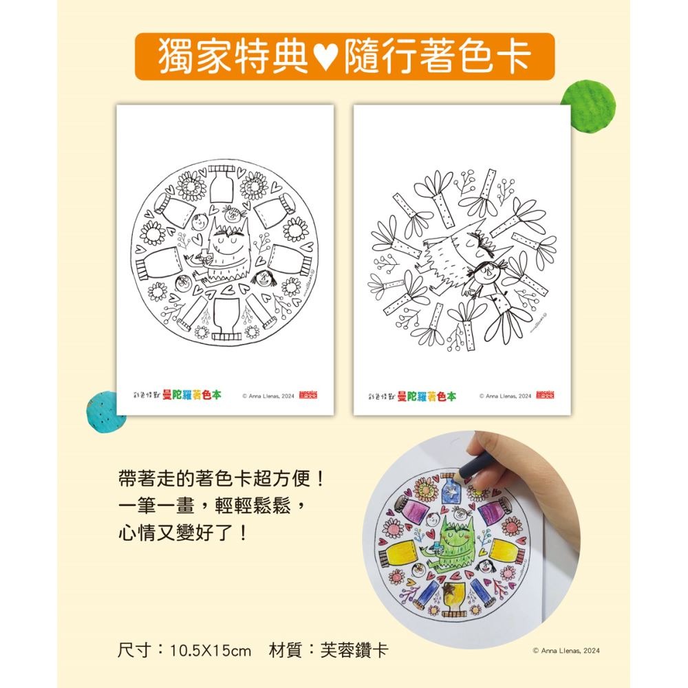 書適》彩色怪獸情緒急救箱套組：情緒醫生＋曼陀羅著色本 /安娜‧耶拿絲 /三采-細節圖8