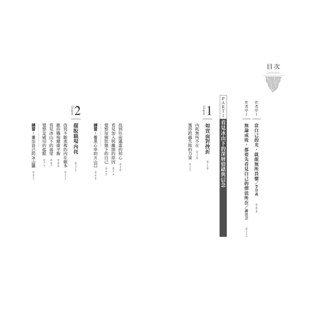書適》透視職場冰山：薩提爾帶你終止內耗，打造高能量的行動力 /李崇義、謝佳芸 /天下文化-細節圖2
