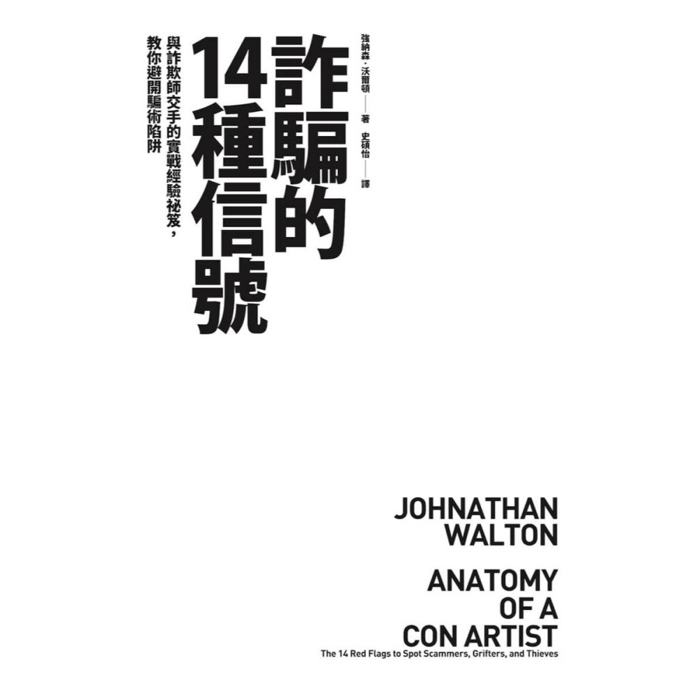 書適》詐騙的14種信號：與詐欺師交手的實戰經驗祕笈，教你避開騙術陷阱 /強納森．沃爾頓 /大塊-細節圖2
