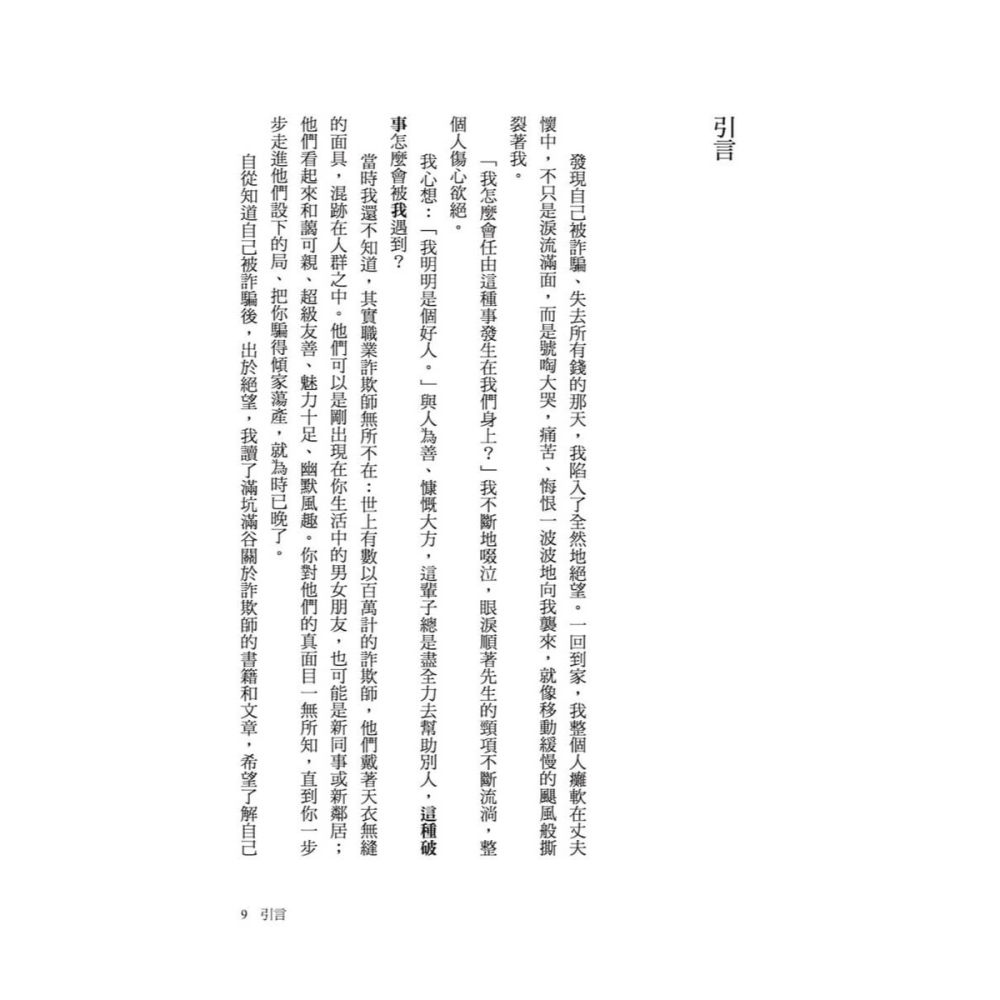 書適》詐騙的14種信號：與詐欺師交手的實戰經驗祕笈，教你避開騙術陷阱 /強納森．沃爾頓 /大塊-細節圖3