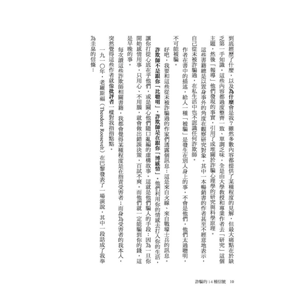 書適》詐騙的14種信號：與詐欺師交手的實戰經驗祕笈，教你避開騙術陷阱 /強納森．沃爾頓 /大塊-細節圖4