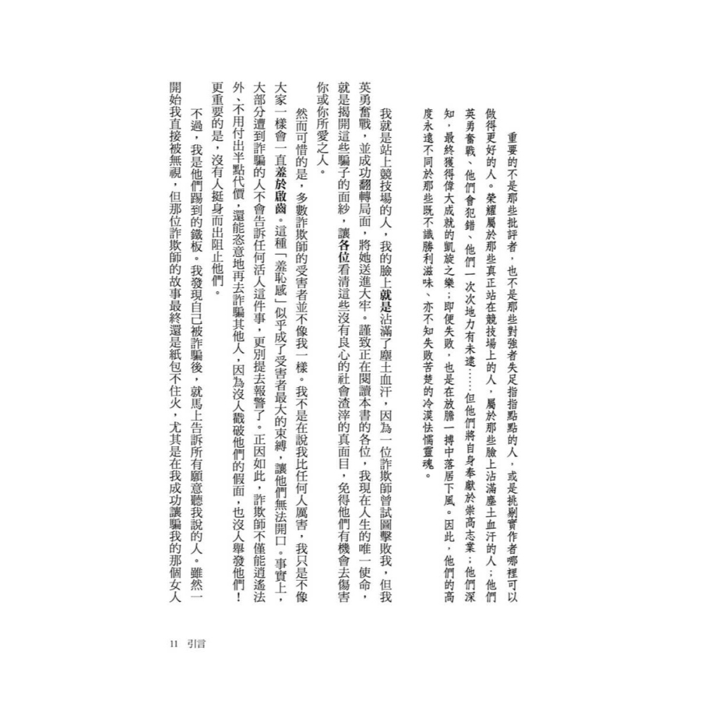 書適》詐騙的14種信號：與詐欺師交手的實戰經驗祕笈，教你避開騙術陷阱 /強納森．沃爾頓 /大塊-細節圖5