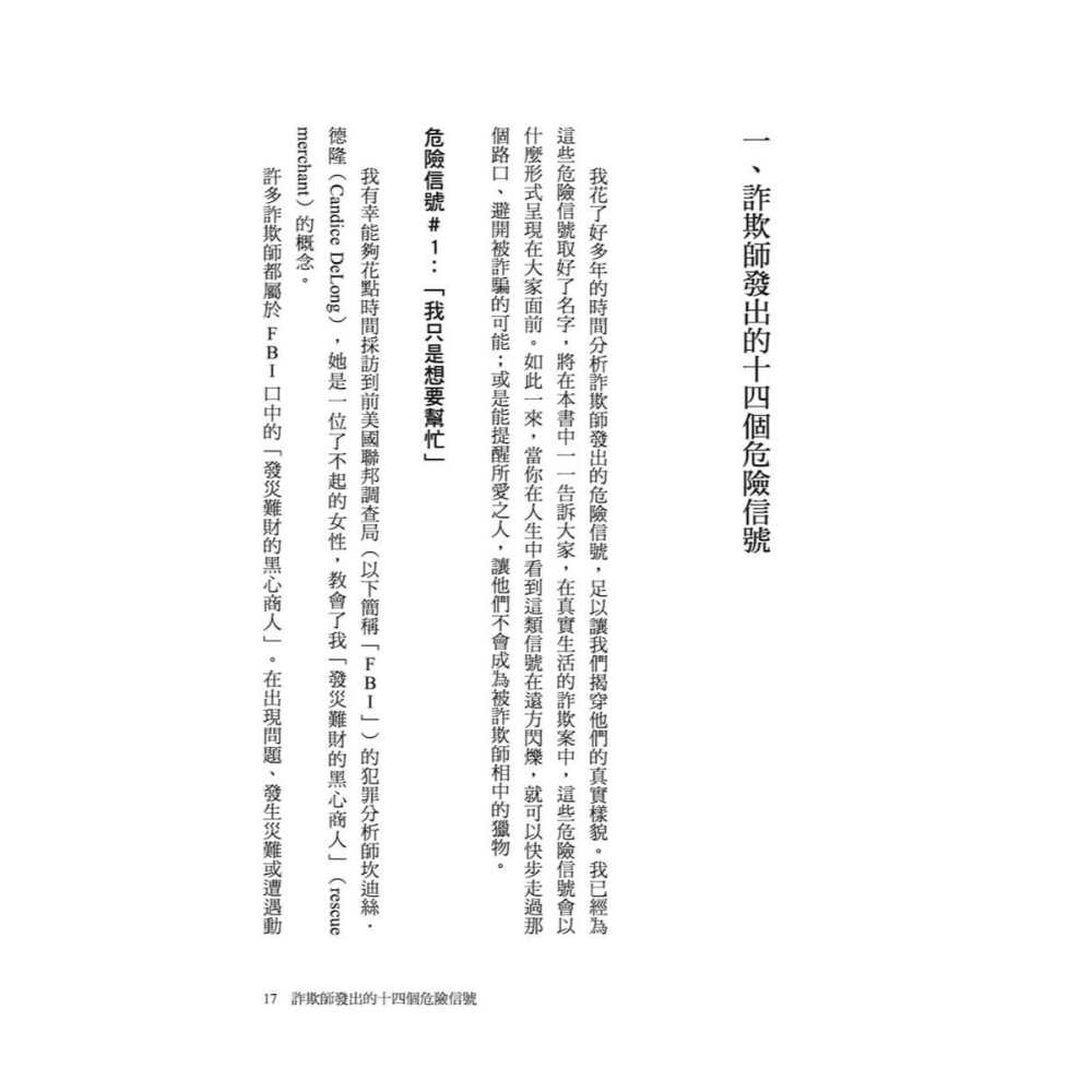 書適》詐騙的14種信號：與詐欺師交手的實戰經驗祕笈，教你避開騙術陷阱 /強納森．沃爾頓 /大塊-細節圖6