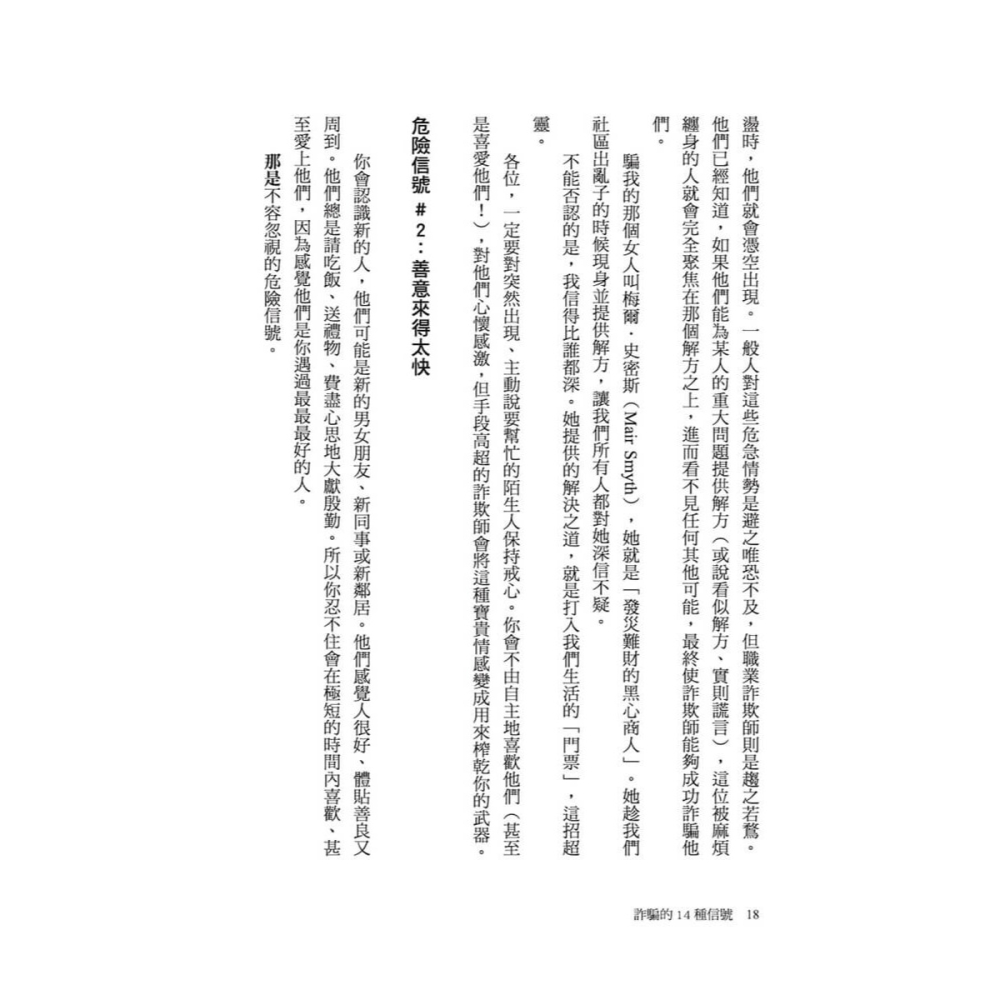 書適》詐騙的14種信號：與詐欺師交手的實戰經驗祕笈，教你避開騙術陷阱 /強納森．沃爾頓 /大塊-細節圖7