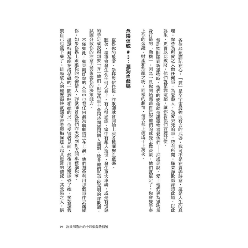 書適》詐騙的14種信號：與詐欺師交手的實戰經驗祕笈，教你避開騙術陷阱 /強納森．沃爾頓 /大塊-細節圖8