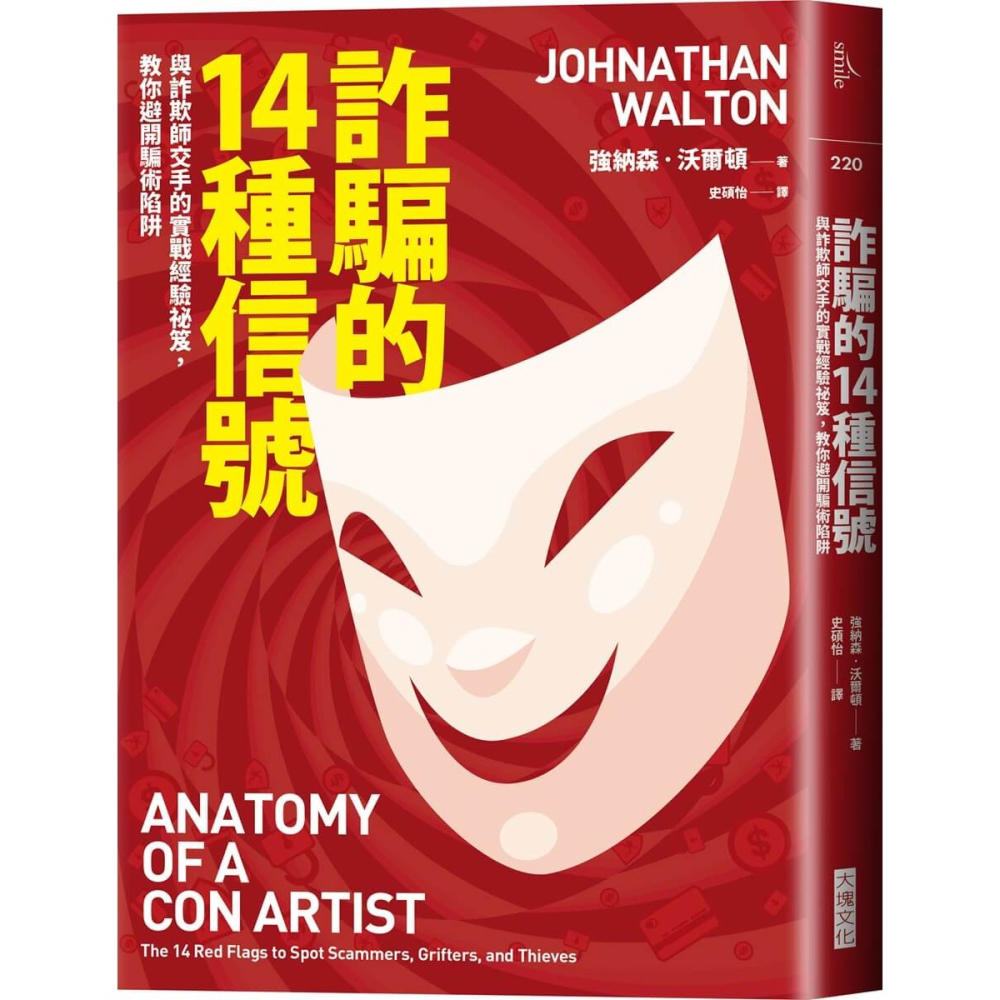 書適》詐騙的14種信號：與詐欺師交手的實戰經驗祕笈，教你避開騙術陷阱 /強納森．沃爾頓 /大塊-細節圖9