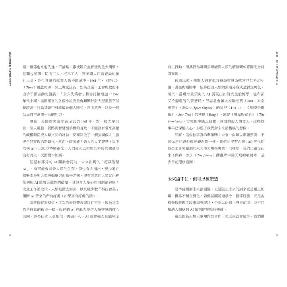 書適》超級代理效應：AI全面賦能時代！矽谷傳奇創業家霍夫曼寫給每個人的關鍵行動原則 /天下雜誌-細節圖4