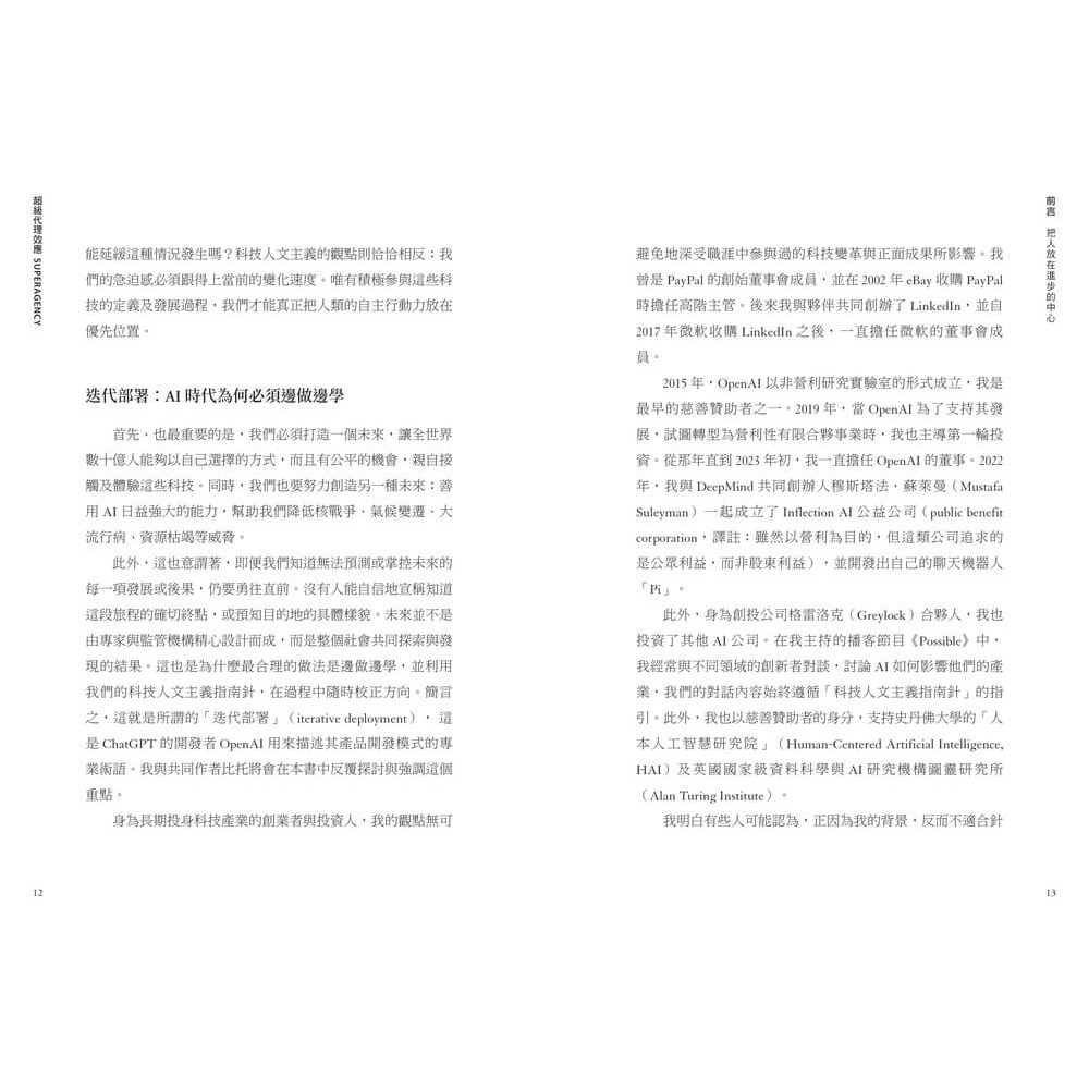 書適》超級代理效應：AI全面賦能時代！矽谷傳奇創業家霍夫曼寫給每個人的關鍵行動原則 /天下雜誌-細節圖6