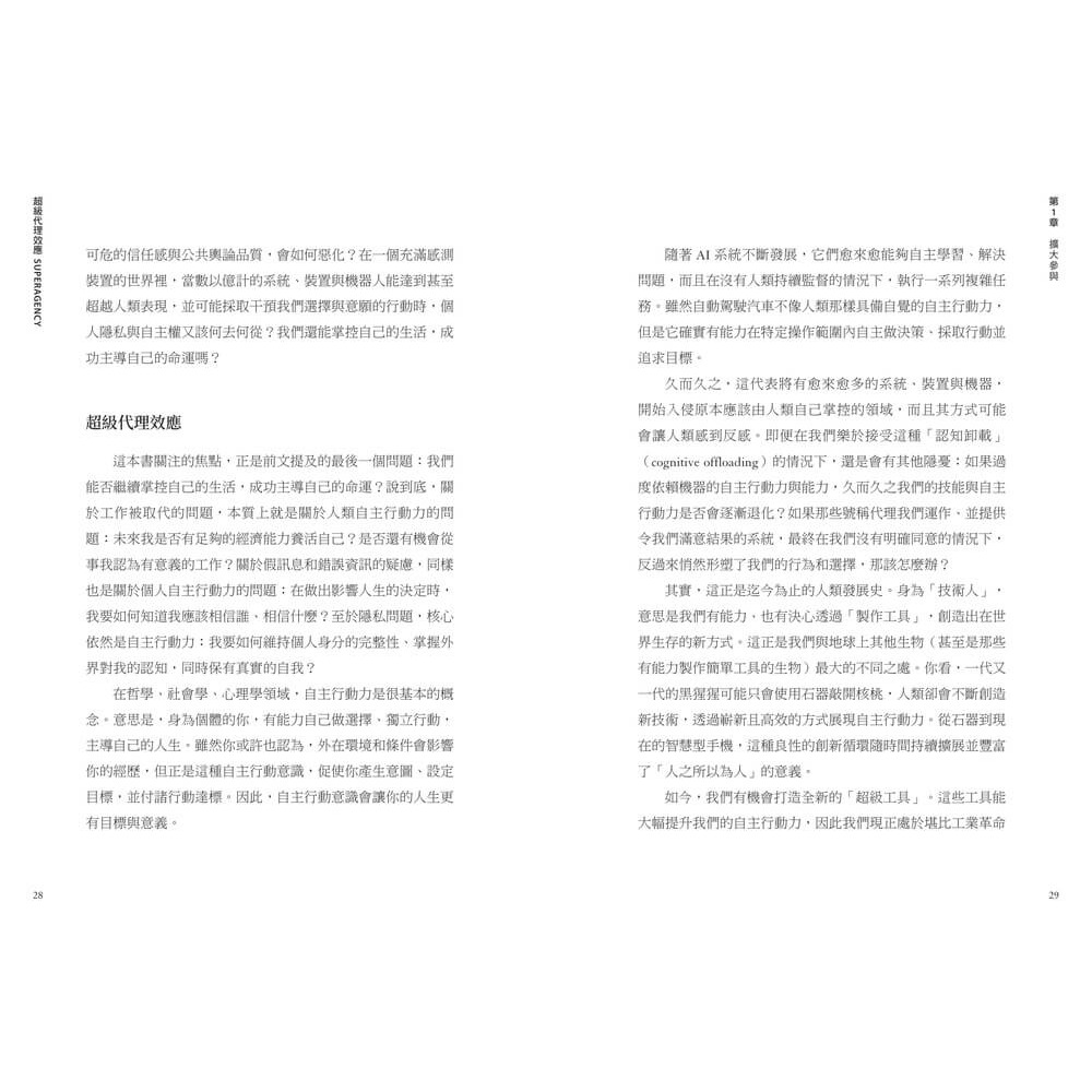 書適》超級代理效應：AI全面賦能時代！矽谷傳奇創業家霍夫曼寫給每個人的關鍵行動原則 /天下雜誌-細節圖7