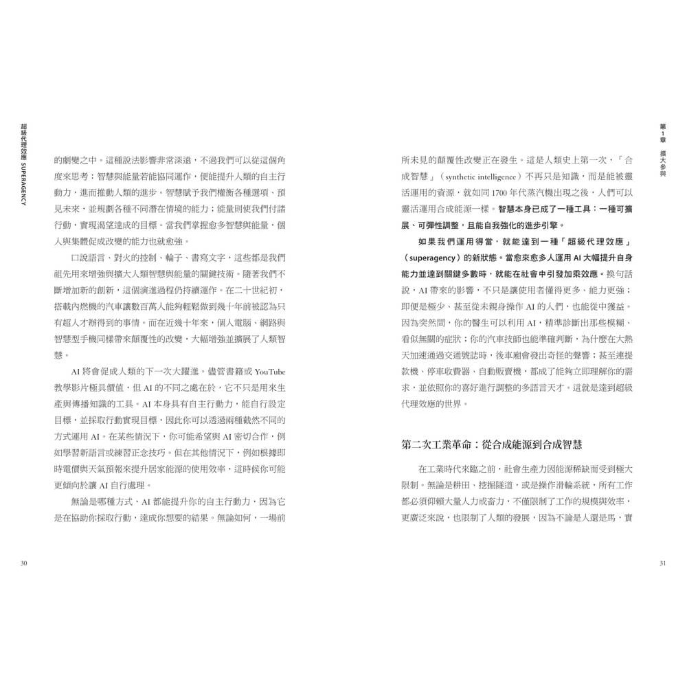 書適》超級代理效應：AI全面賦能時代！矽谷傳奇創業家霍夫曼寫給每個人的關鍵行動原則 /天下雜誌-細節圖8