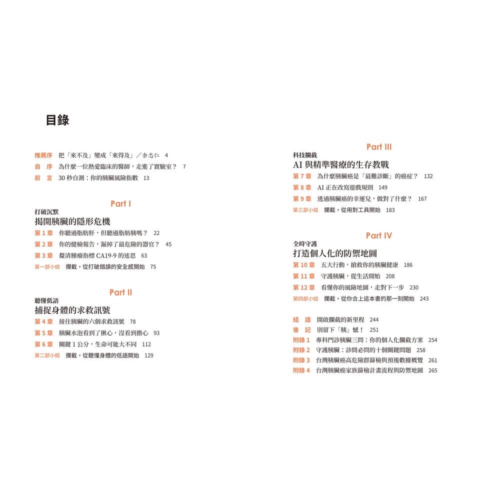 書適》攔截胰臟癌：破解癌王無聲警報，及早攔截沉默殺手 /章明珠 /天下雜誌-細節圖2