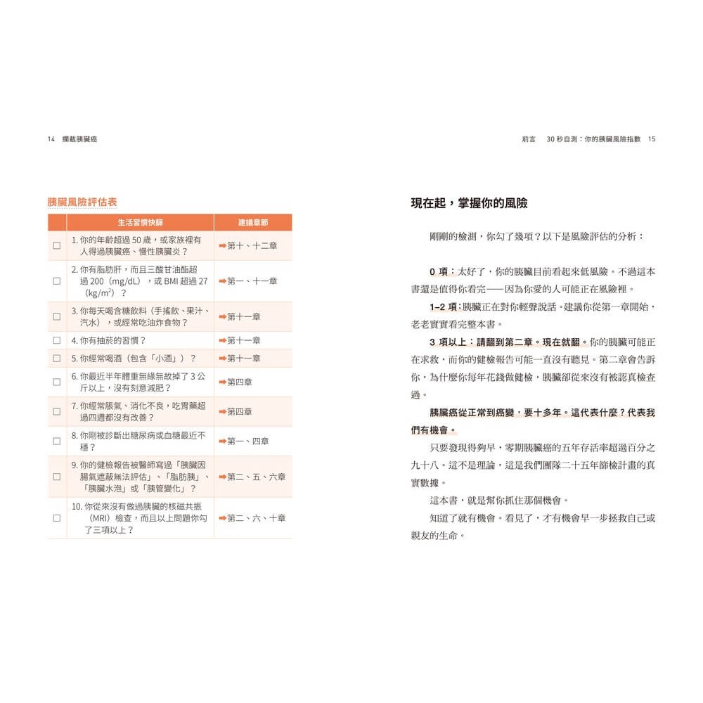 書適》攔截胰臟癌：破解癌王無聲警報，及早攔截沉默殺手 /章明珠 /天下雜誌-細節圖3