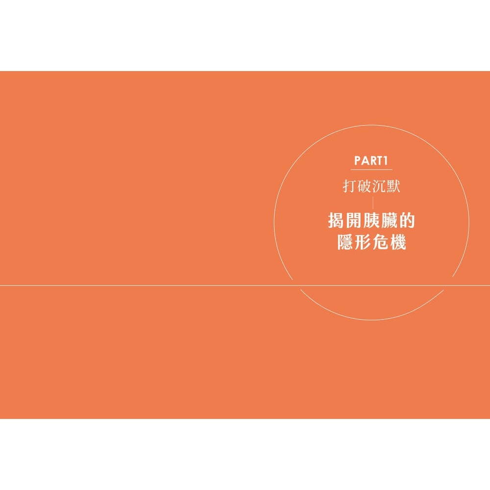 書適》攔截胰臟癌：破解癌王無聲警報，及早攔截沉默殺手 /章明珠 /天下雜誌-細節圖4