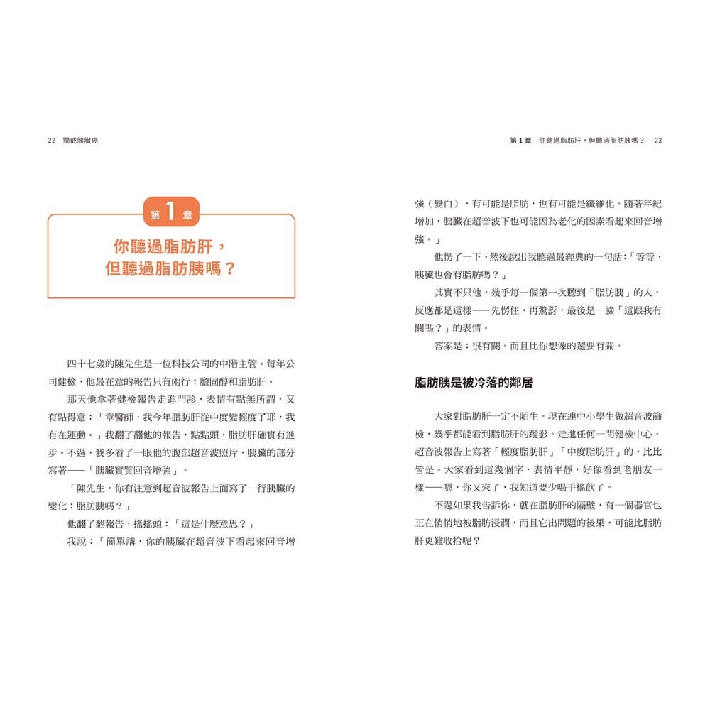 書適》攔截胰臟癌：破解癌王無聲警報，及早攔截沉默殺手 /章明珠 /天下雜誌-細節圖5