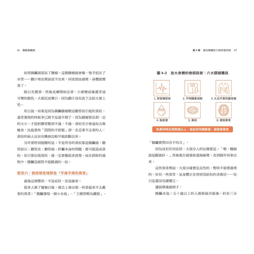 書適》攔截胰臟癌：破解癌王無聲警報，及早攔截沉默殺手 /章明珠 /天下雜誌-細節圖6