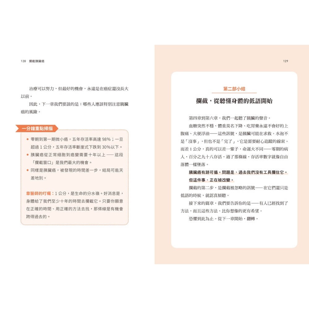 書適》攔截胰臟癌：破解癌王無聲警報，及早攔截沉默殺手 /章明珠 /天下雜誌-細節圖7