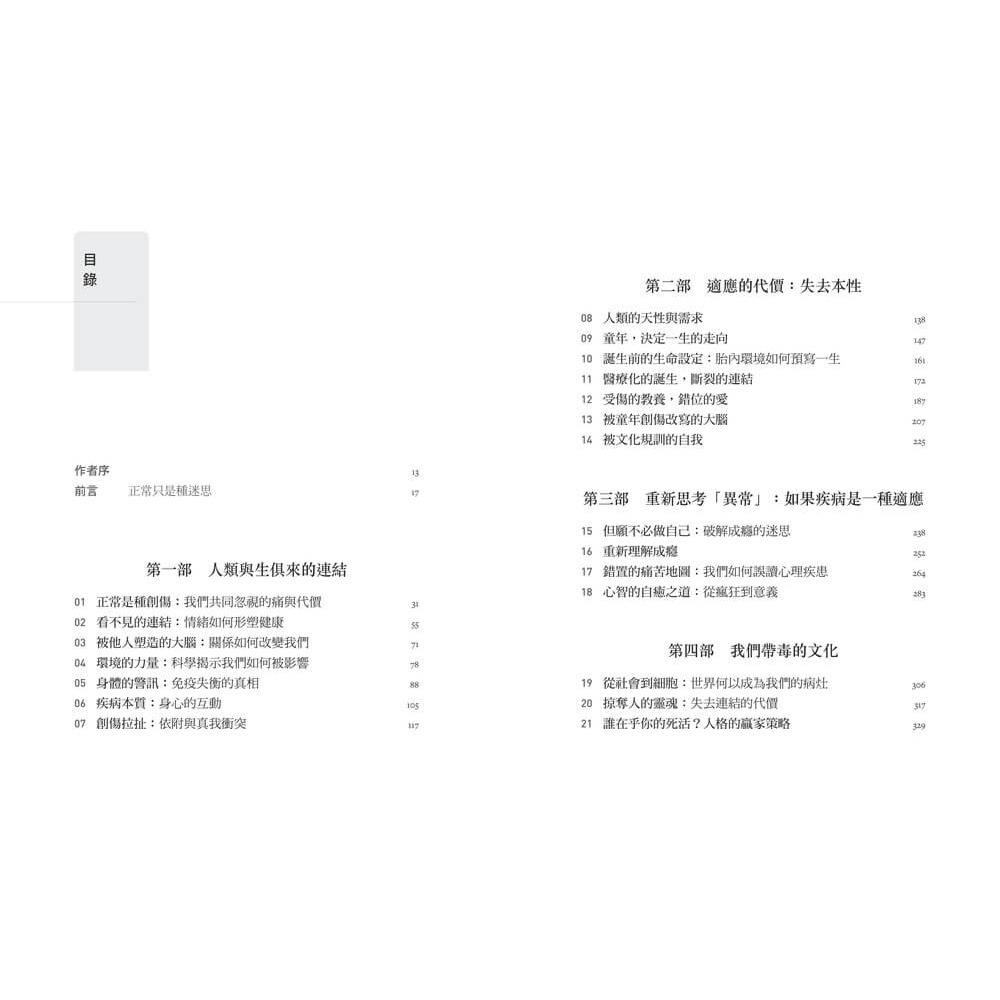 書適》正常的迷思：理解壓力與創傷如何形塑身心，鬆動情緒困境與疾病的循環，回到完整的自己 /天下雜誌-細節圖2
