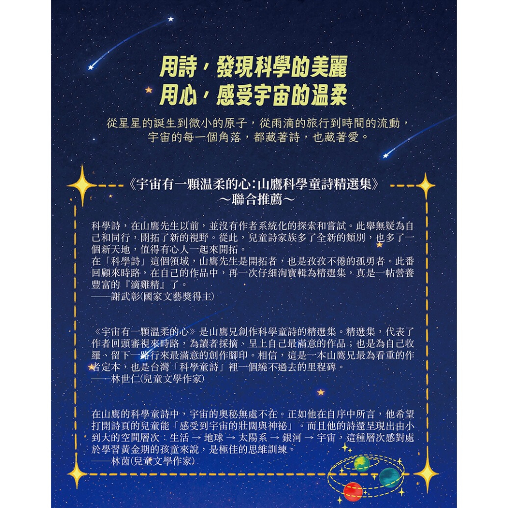 書適》宇宙有一顆温柔的心：山鷹科學童詩精選集 /山鷹 /大好文化-細節圖2