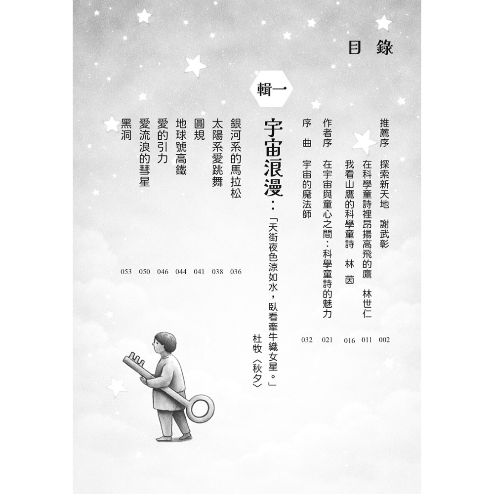 書適》宇宙有一顆温柔的心：山鷹科學童詩精選集 /山鷹 /大好文化-細節圖4