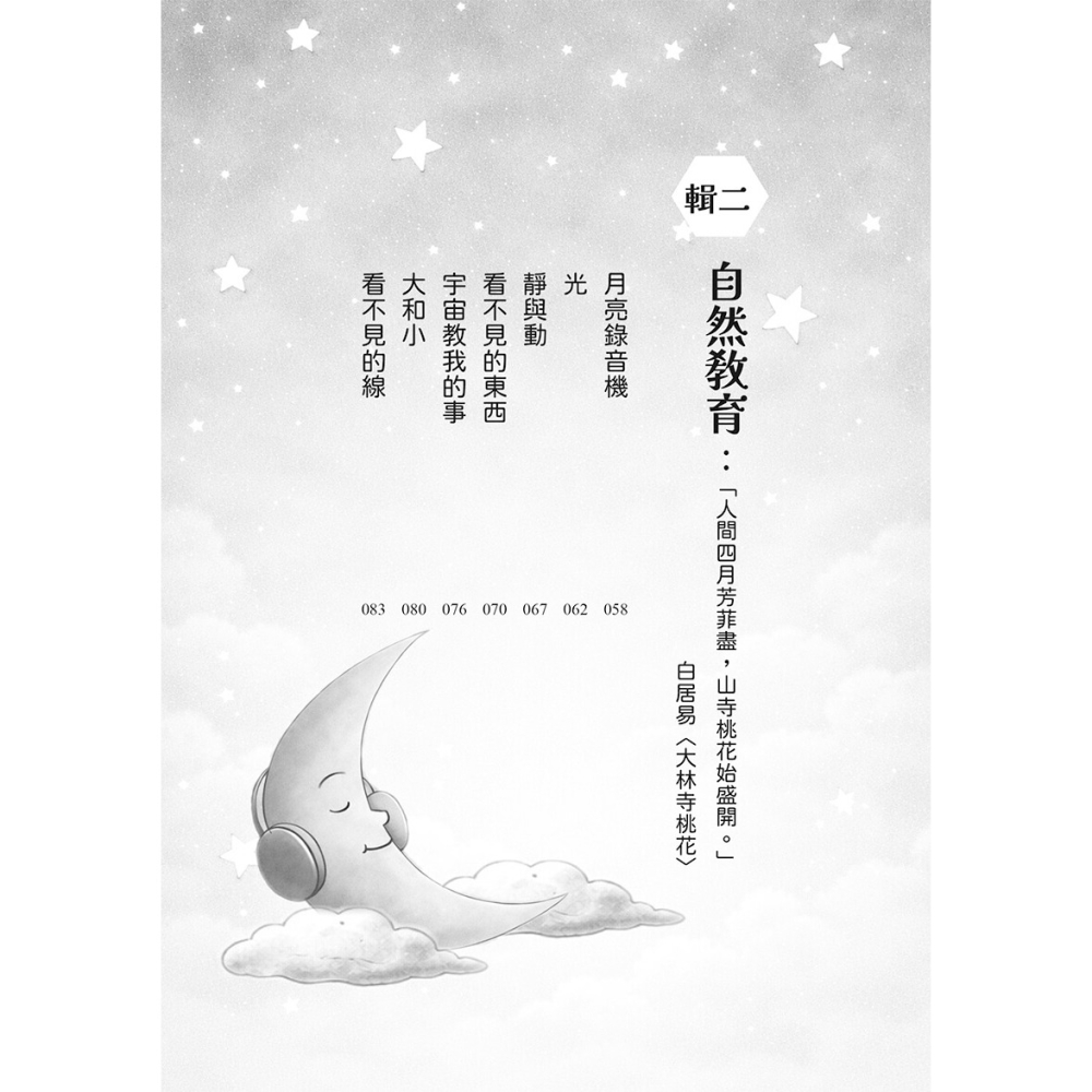書適》宇宙有一顆温柔的心：山鷹科學童詩精選集 /山鷹 /大好文化-細節圖5
