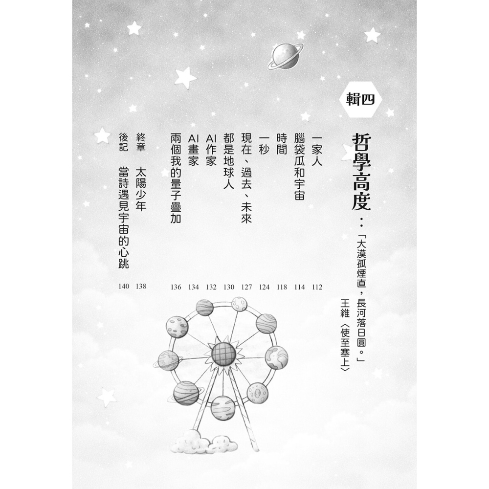 書適》宇宙有一顆温柔的心：山鷹科學童詩精選集 /山鷹 /大好文化-細節圖7