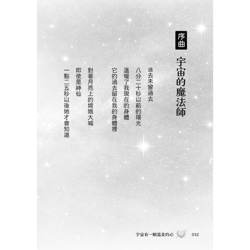 書適》宇宙有一顆温柔的心：山鷹科學童詩精選集 /山鷹 /大好文化-細節圖8