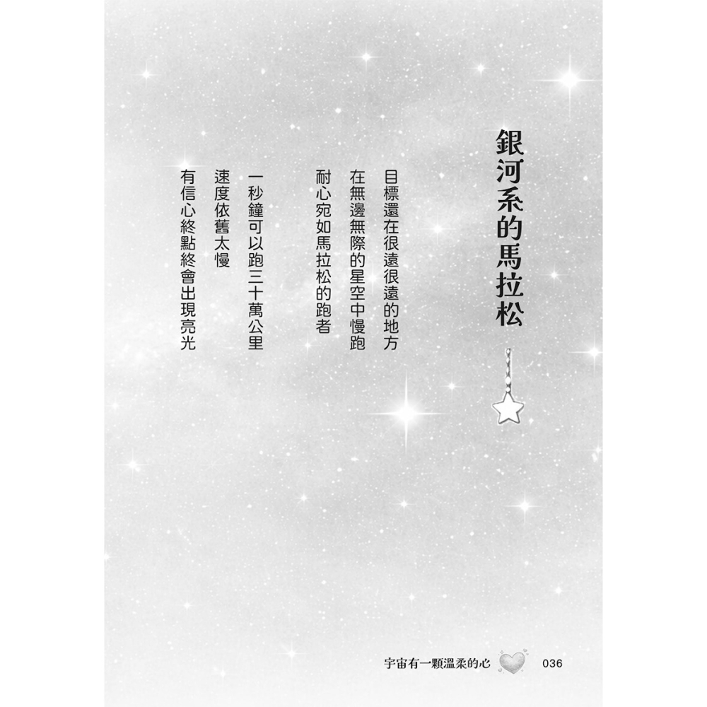 書適》宇宙有一顆温柔的心：山鷹科學童詩精選集 /山鷹 /大好文化-細節圖10