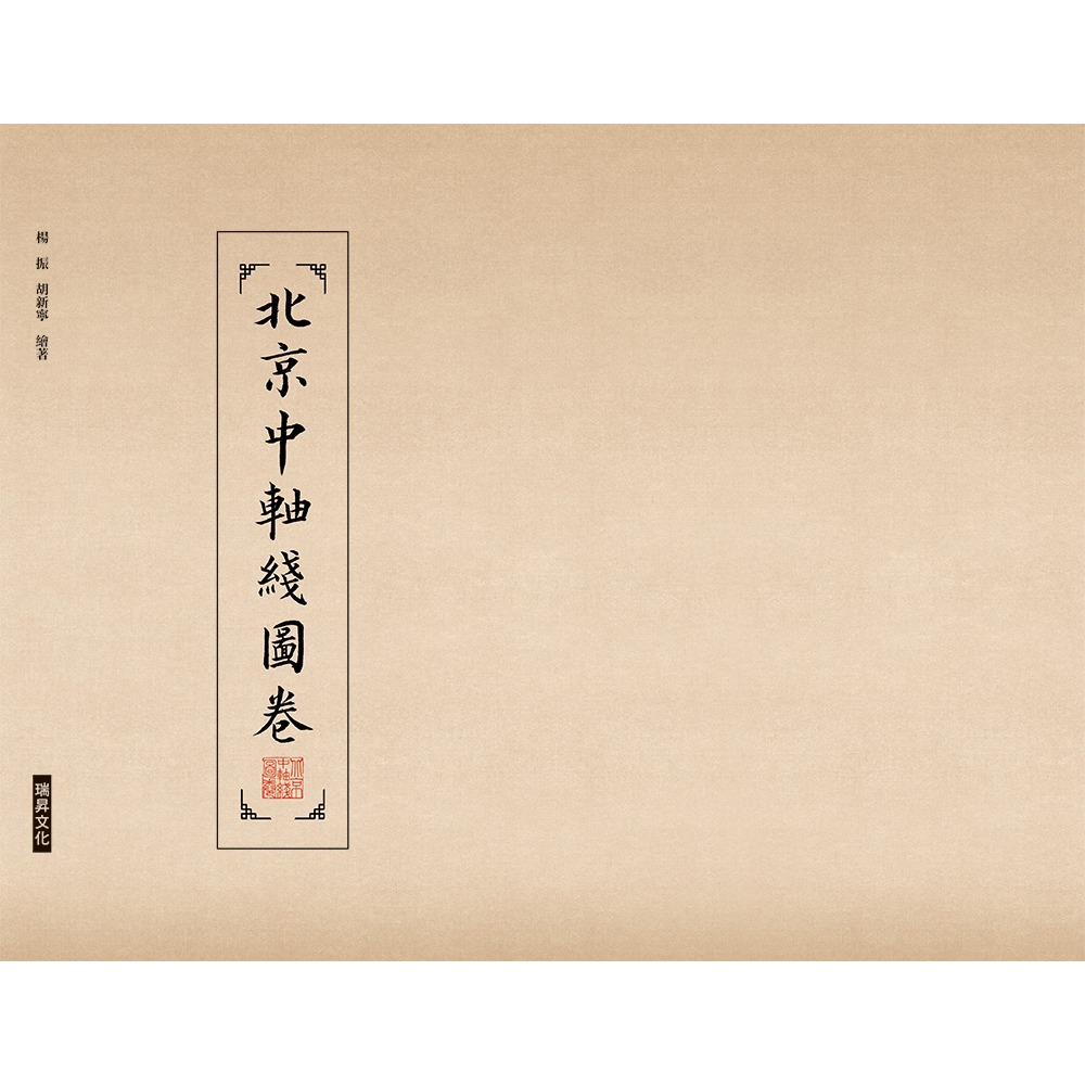 書適團購》《北京中軸綫圖卷》 (經摺裝+書盒) /楊振、胡新寧 /瑞昇文化-細節圖2