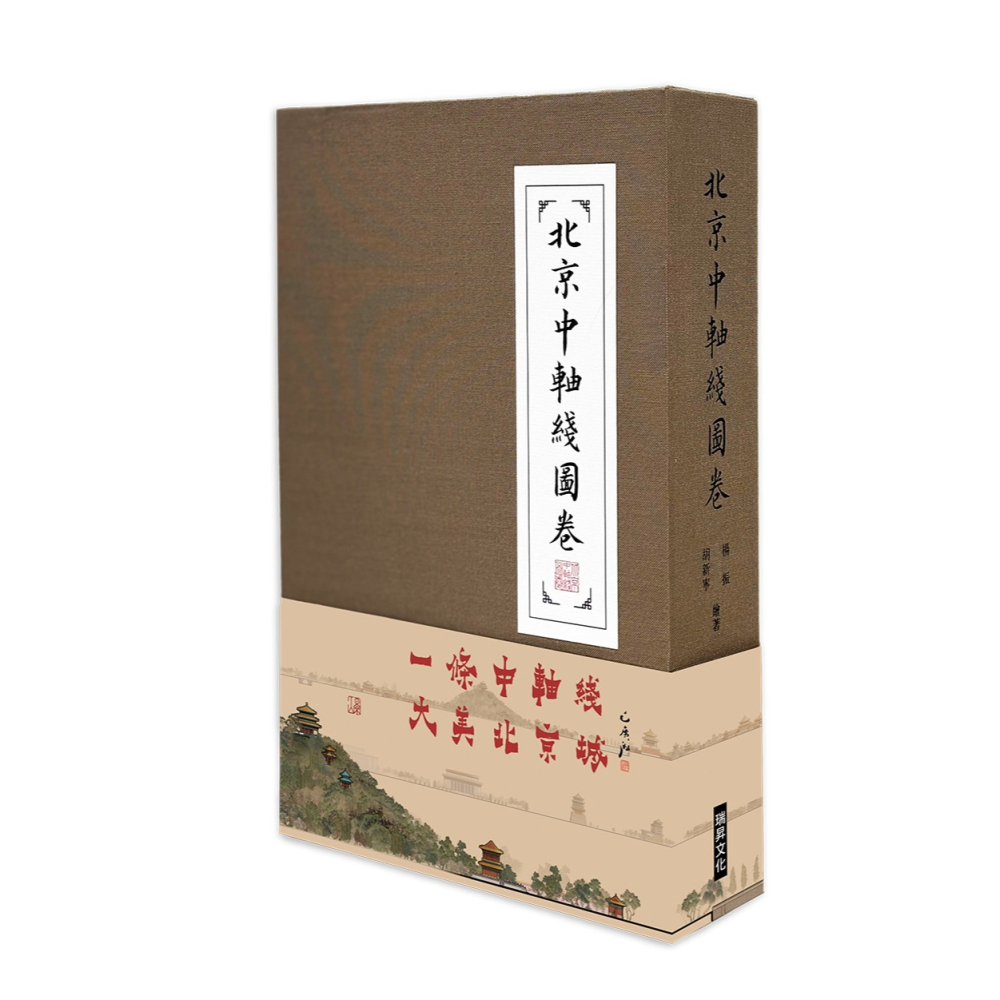書適團購》《北京中軸綫圖卷》 (經摺裝+書盒) /楊振、胡新寧 /瑞昇文化-細節圖10