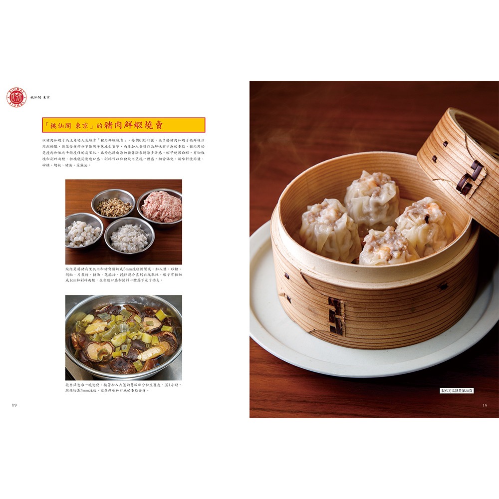 書適團購》燒賣聖經：名店的王道工法與創新配方 /瑞昇文化-細節圖2