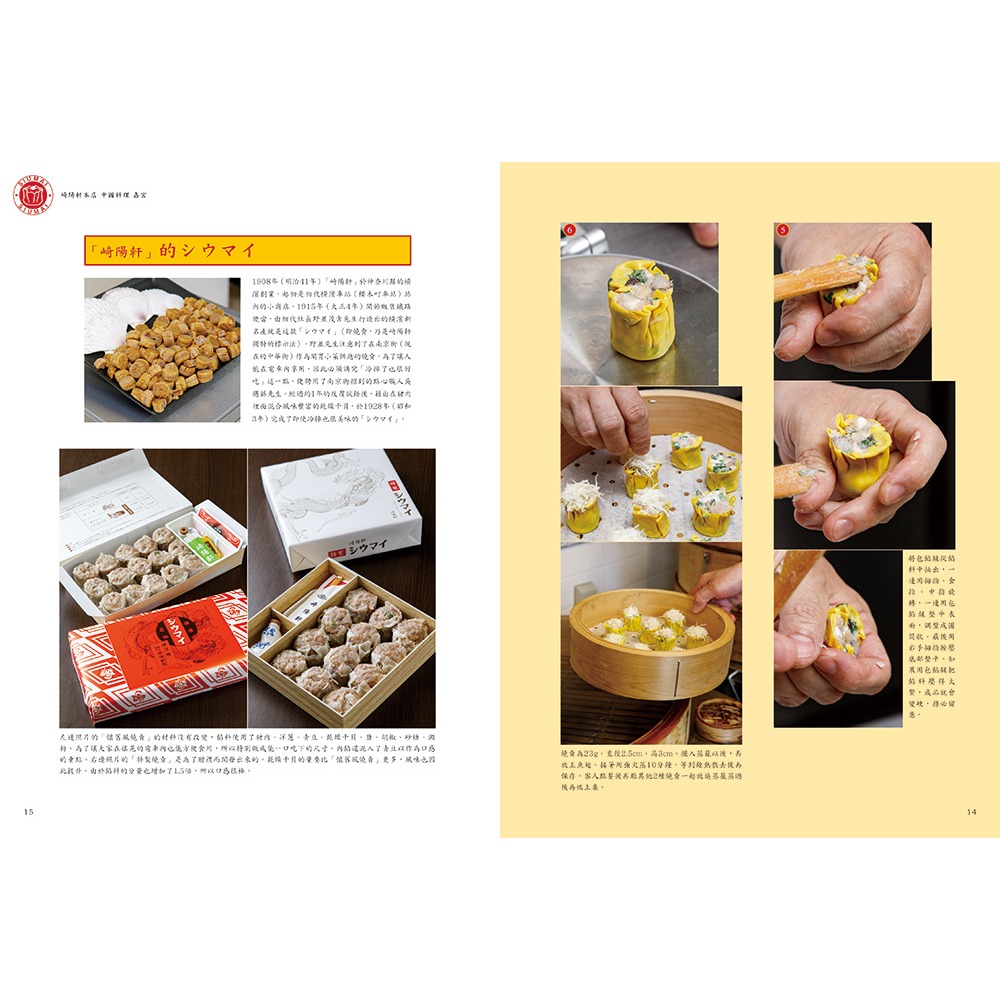 書適團購》燒賣聖經：名店的王道工法與創新配方 /瑞昇文化-細節圖4